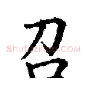 召