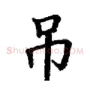 吊