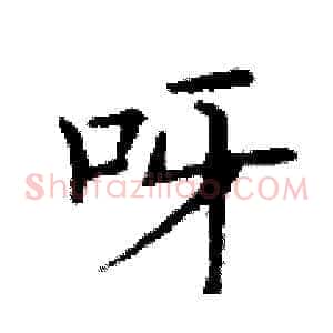 呀