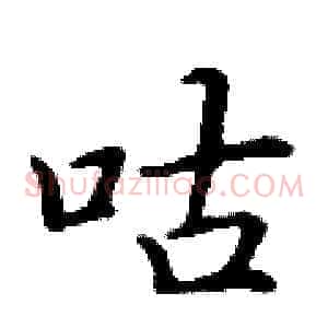 咕