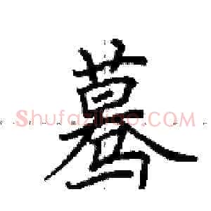 蓦