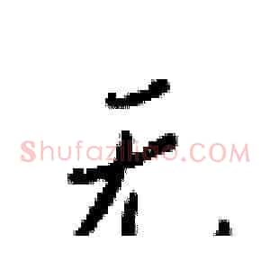 无