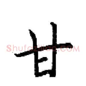 甘
