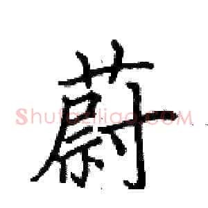 蔚