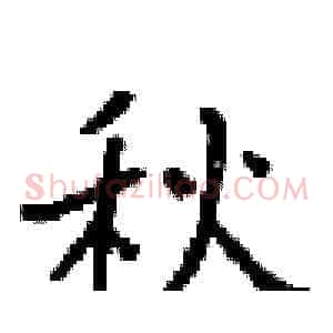 秋