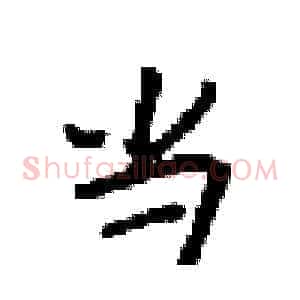 当