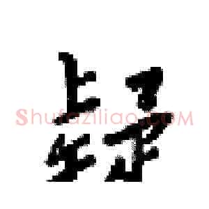 疑