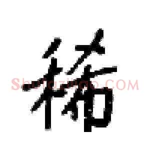 稀