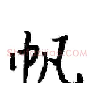 帆