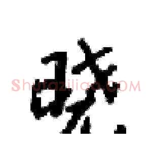 晓