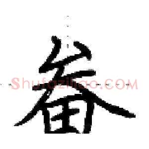 畚