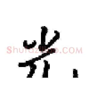 光