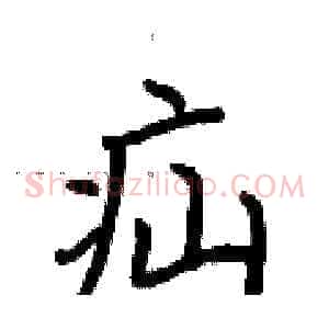 疝