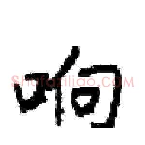 响