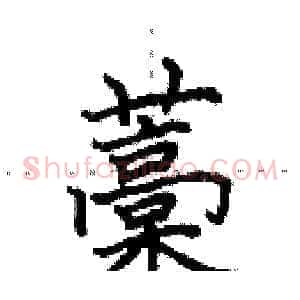 藁