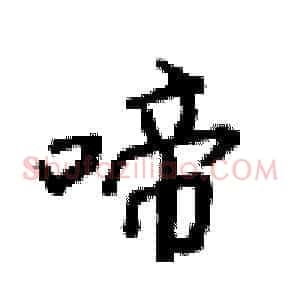 啼