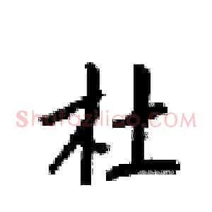 杜