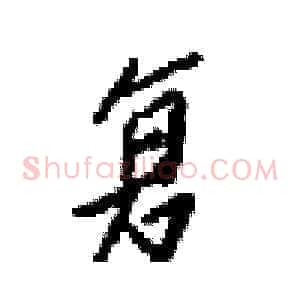 复