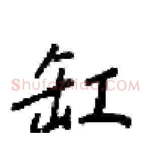 缸