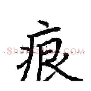 痕
