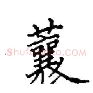 蘘
