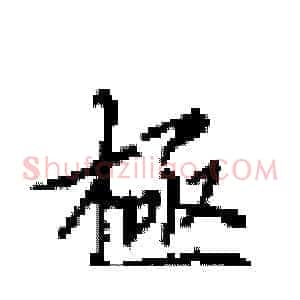 極