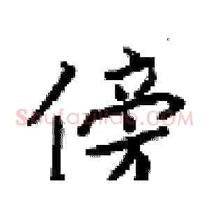 傍