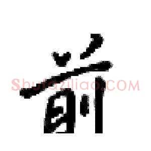 前