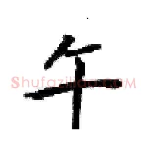 午