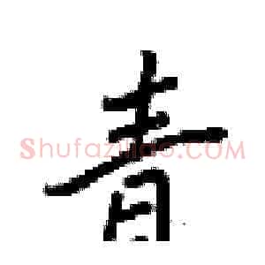 青