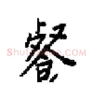 餐