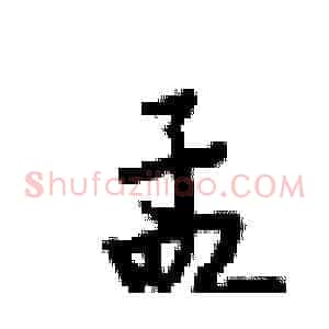孟