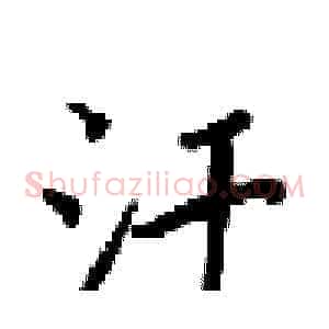 汗