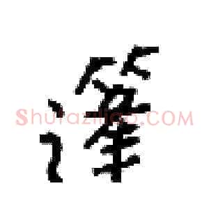 篷