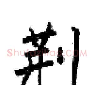 荆