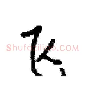 飞