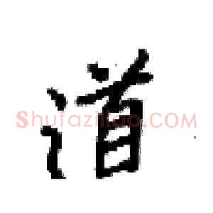 道