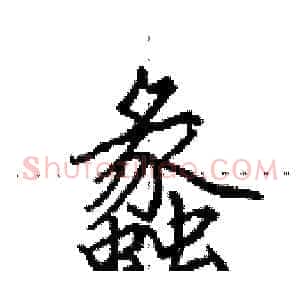 蠡