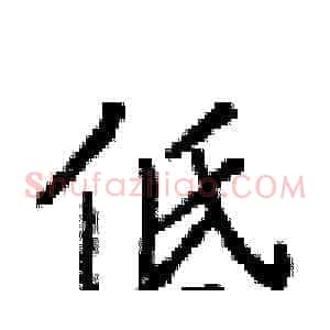 低