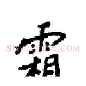 霜