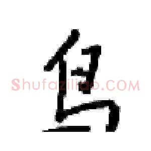 鸟