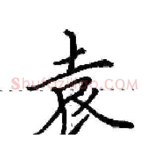袁