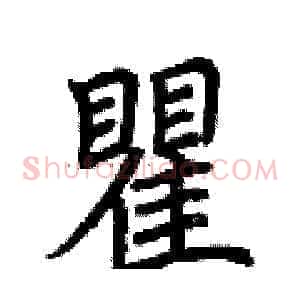 瞿