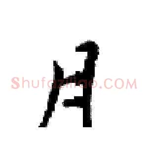 月