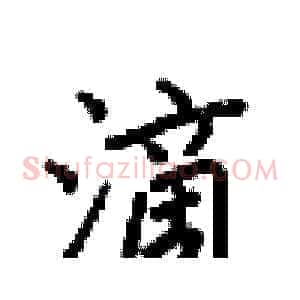 滴