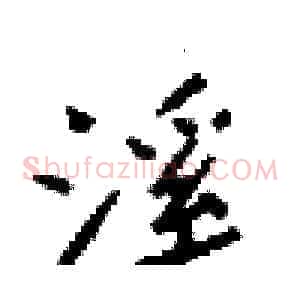 溪
