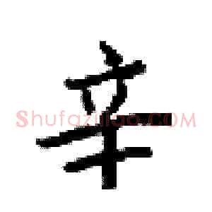 辛