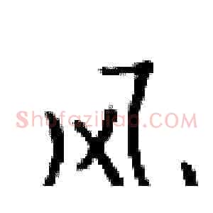 风