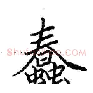 蠢