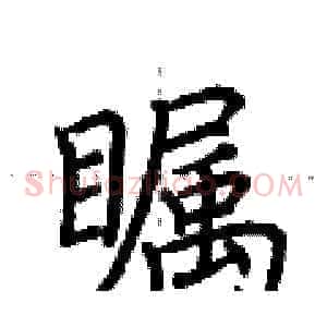 瞩